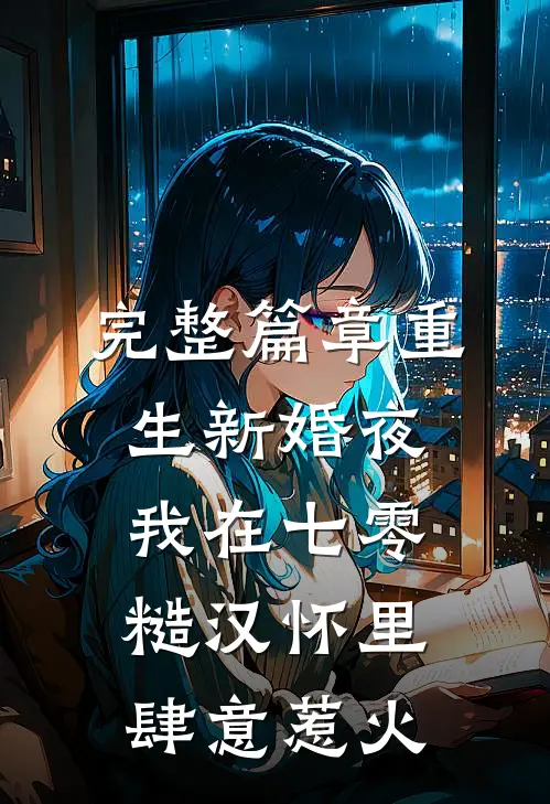 完整篇章重生新婚夜，我在七零糙汉怀里肆意惹火