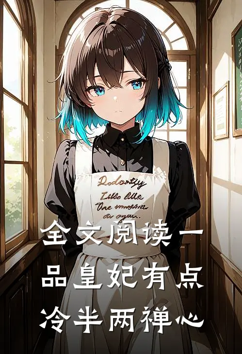 全文阅读一品皇妃有点冷半两禅心