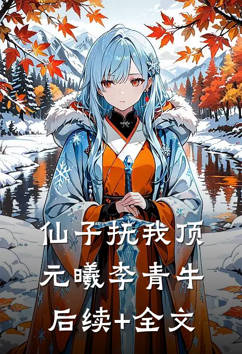 仙子抚我顶元曦李青牛后续+全文
