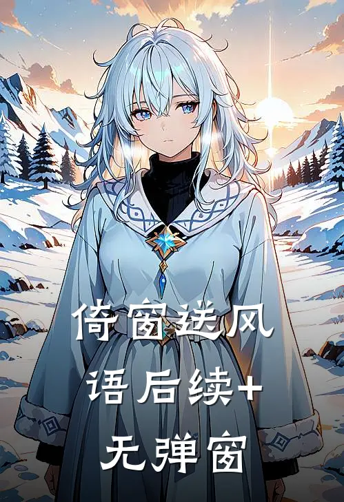 倚窗送风语后续+无弹窗
