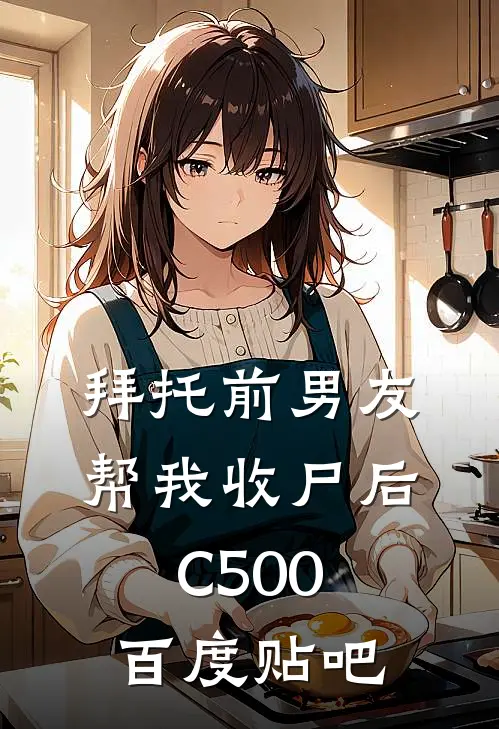 拜托前男友帮我收尸后C500百度贴吧
