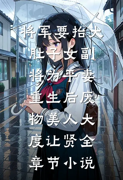 将军要抬大肚子女副将为平妻，重生后废物美人大度让贤全章节小说