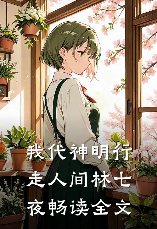 我代神明行走人间林七夜畅读全文