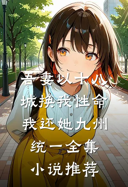 吾妻以十八城换我性命，我还她九州统一全集小说推荐