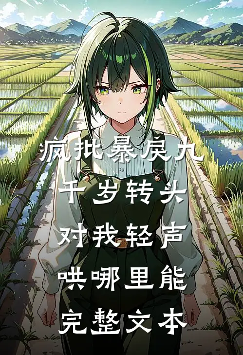 疯批暴戾九千岁转头对我轻声哄哪里能完整文本