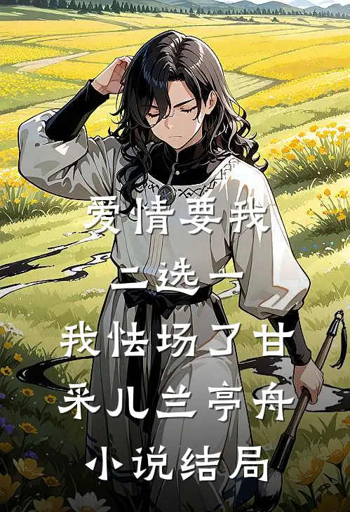 爱情要我二选一，我怯场了甘采儿兰亭舟小说结局