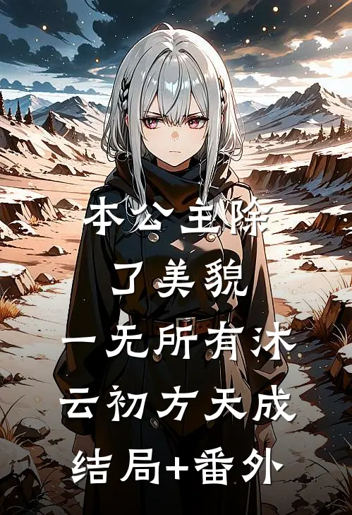 本公主除了美貌，一无所有沐云初方天成结局+番外