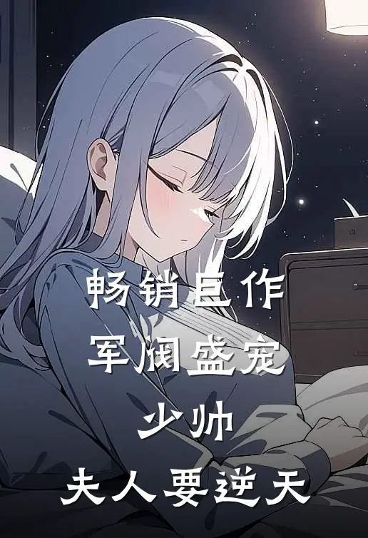 畅销巨作军阀盛宠：少帅，夫人要逆天
