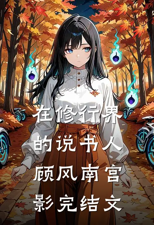在修行界的说书人顾风南宫影完结文