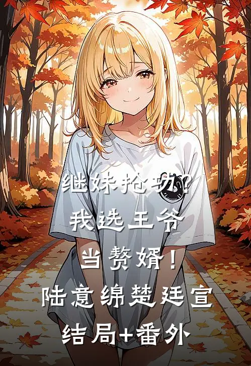 继妹抢功？我选王爷当赘婿！陆意绵楚廷宣结局+番外