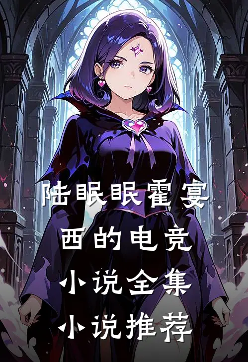 陆眠眠霍宴西的电竞小说全集小说推荐