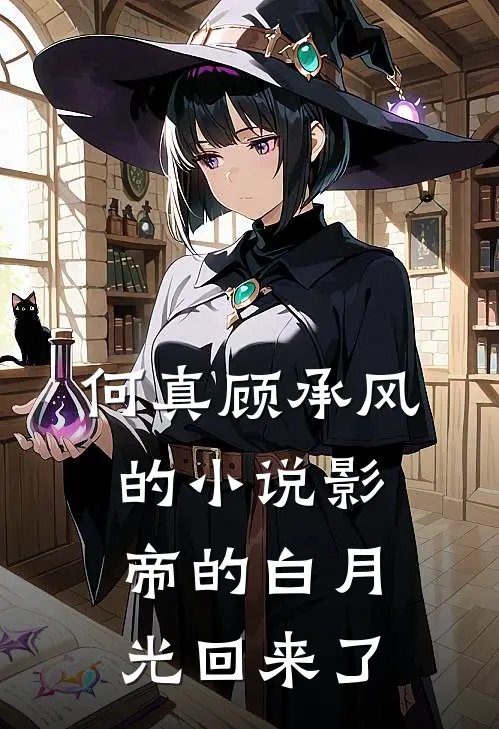 何真顾承风的小说影帝的白月光回来了