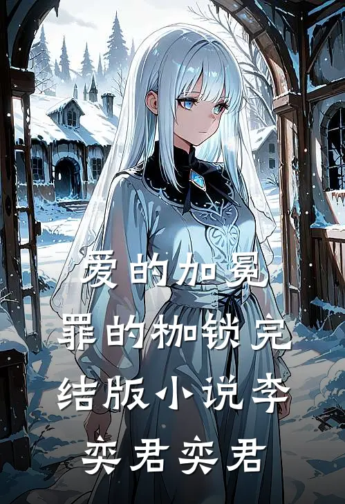 爱的加冕，罪的枷锁完结版小说李奕君奕君