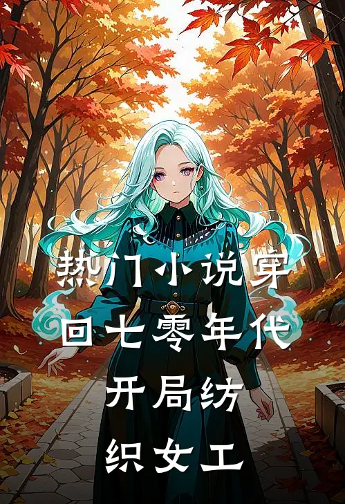热门小说穿回七零年代，开局纺织女工