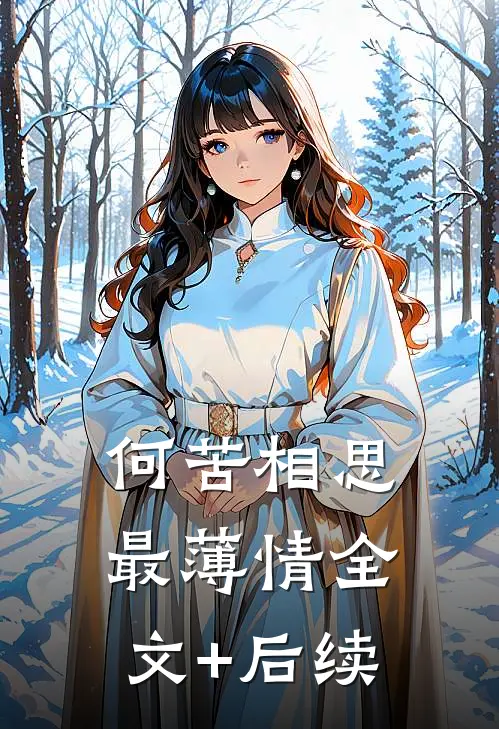 何苦相思最薄情全文+后续
