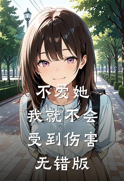 不爱她，我就不会受到伤害无错版