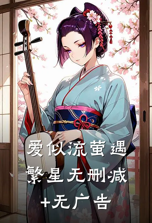 爱似流萤遇繁星无删减+无广告