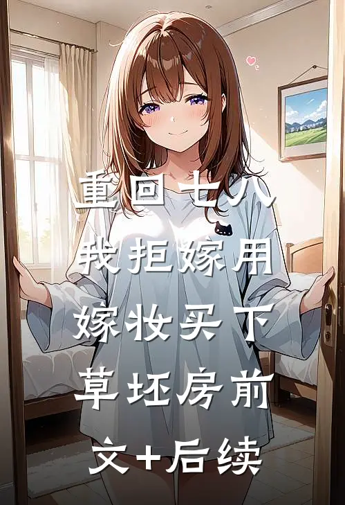 重回七八，我拒嫁用嫁妆买下草坯房前文+后续