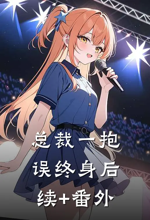 总裁一抱误终身后续+番外