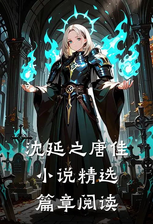 沈延之唐佳小说精选篇章阅读