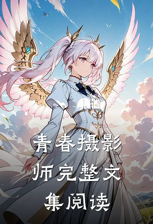 青春摄影师完整文集阅读