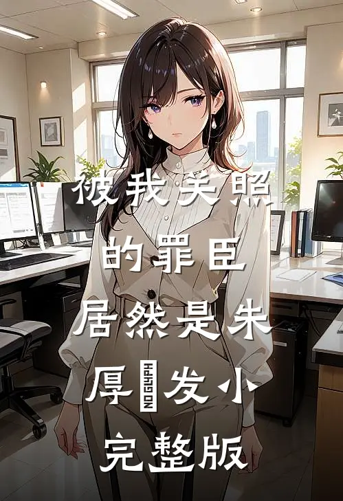 被我关照的罪臣，居然是朱厚熜发小完整版