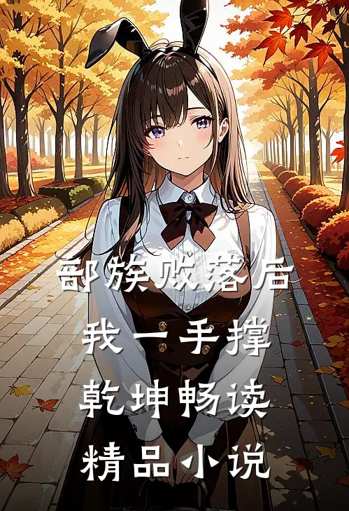 部族败落后，我一手撑乾坤畅读精品小说