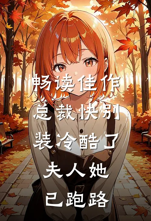 畅读佳作总裁快别装冷酷了，夫人她已跑路