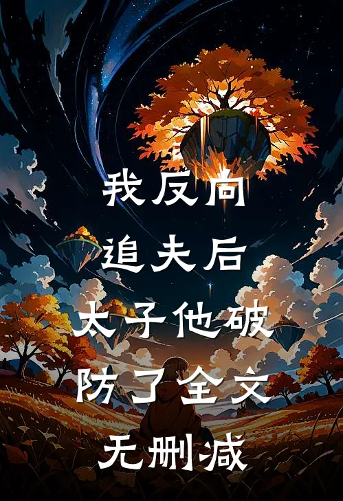 我反向追夫后，太子他破防了全文无删减