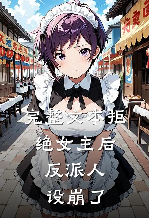 完整文本拒绝女主后，反派人设崩了