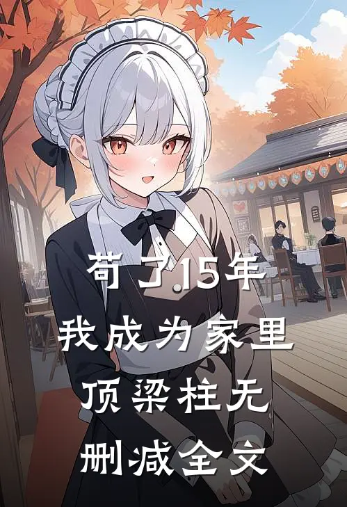 苟了15年，我成为家里顶梁柱无删减全文