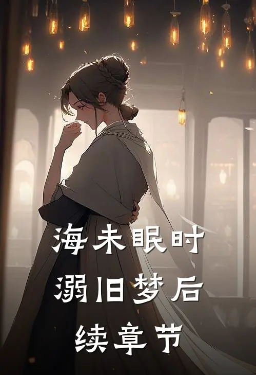 海未眠时溺旧梦后续章节
