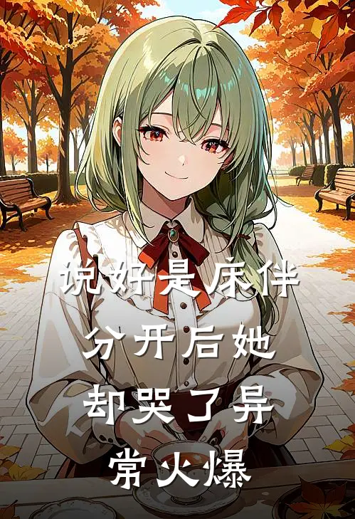 说好是床伴，分开后她却哭了异常火爆