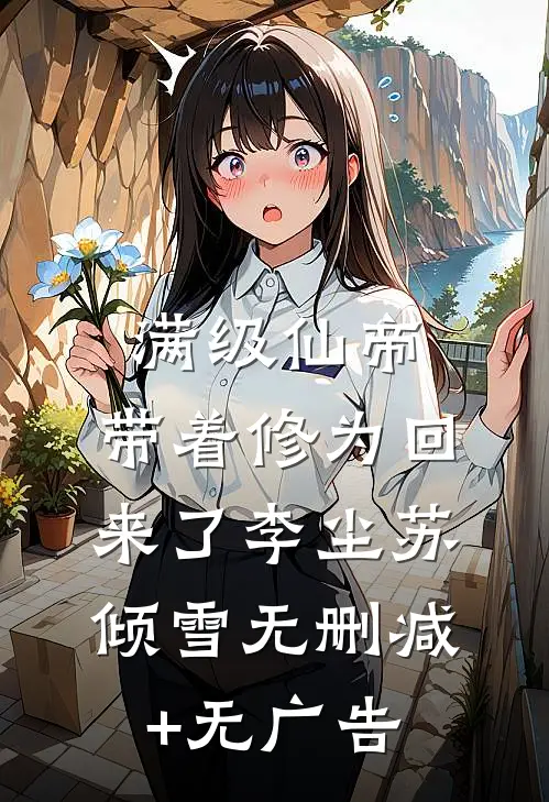 满级仙帝，带着修为回来了李尘苏倾雪无删减+无广告