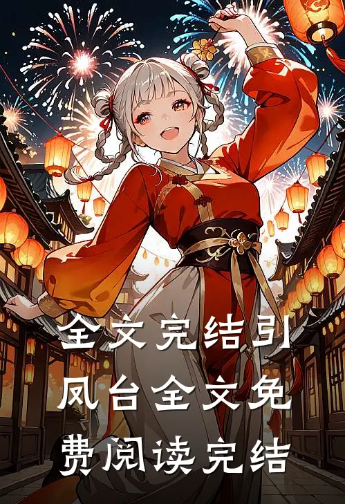 全文完结引凤台全文免费阅读完结
