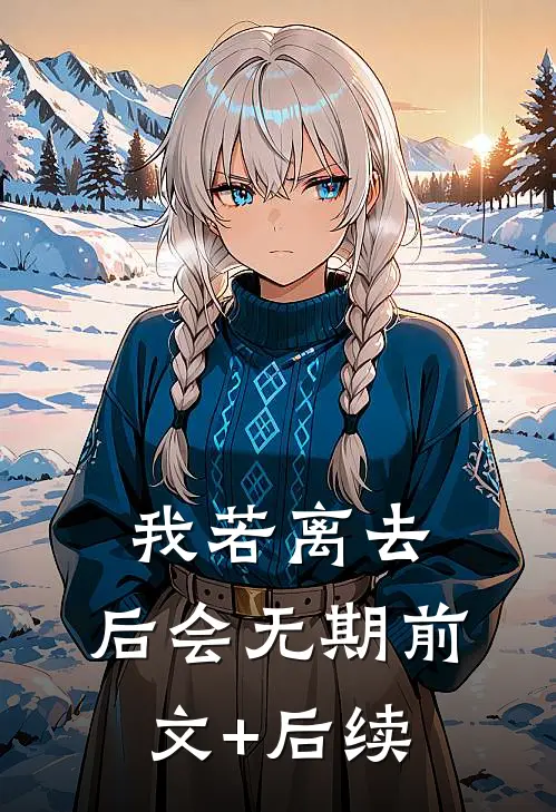 我若离去，后会无期前文+后续