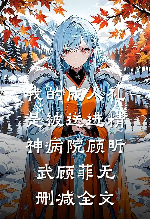 我的成人礼是被送进精神病院顾昕武顾菲无删减全文