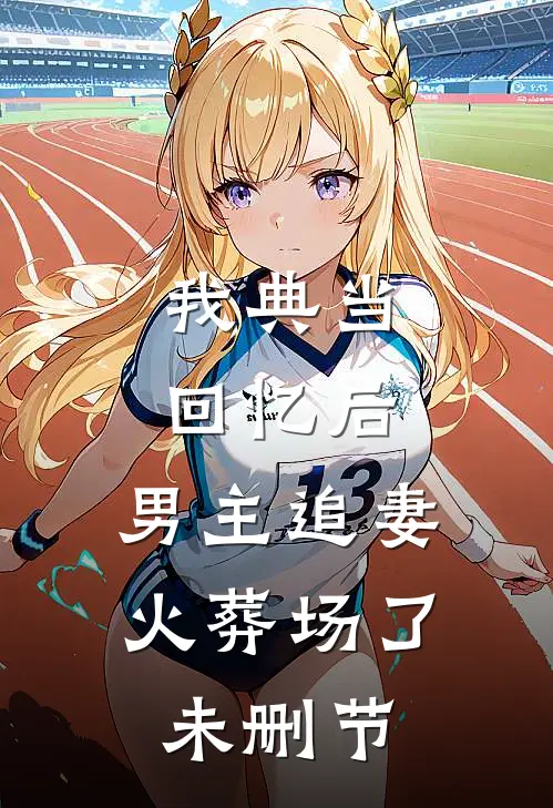 我典当回忆后，男主追妻火葬场了未删节