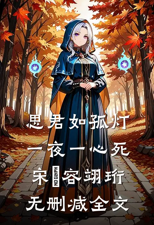 思君如孤灯，一夜一心死宋妜容翊珩无删减全文