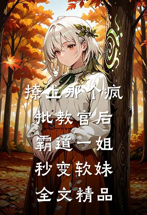撩上那个疯批教官后霸道一姐秒变软妹全文精品