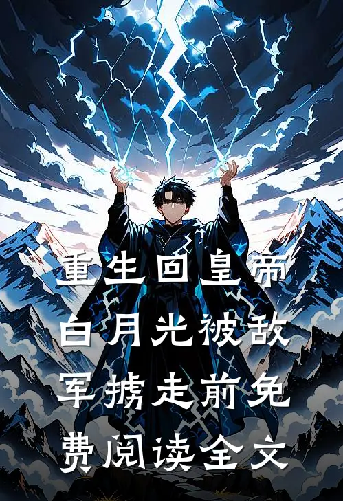 重生回皇帝白月光被敌军掳走前免费阅读全文