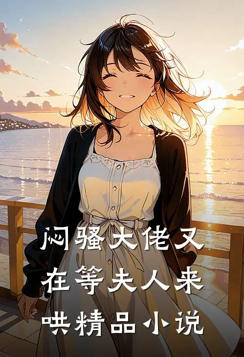 闷骚大佬又在等夫人来哄精品小说
