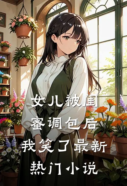 女儿被闺蜜调包后，我笑了最新热门小说
