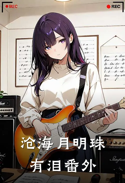 沧海月明珠有泪番外