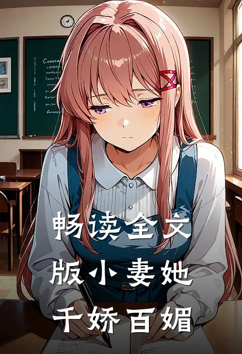 畅读全文版小妻她千娇百媚
