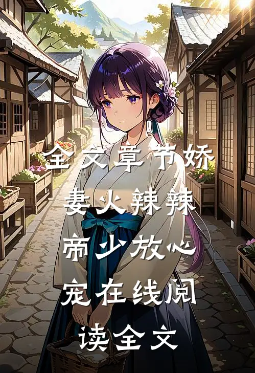全文章节娇妻火辣辣:帝少放心宠在线阅读全文