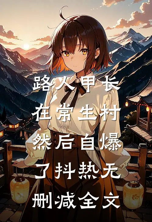路人甲长在常生村，然后自爆了抖热无删减全文