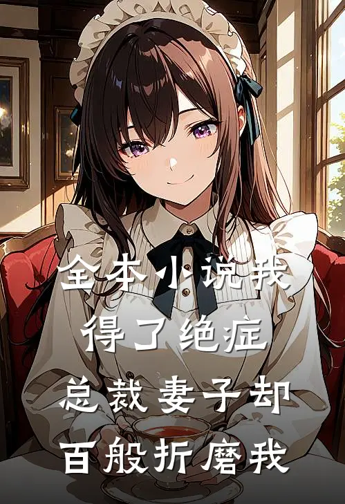 全本小说我得了绝症，总裁妻子却百般折磨我