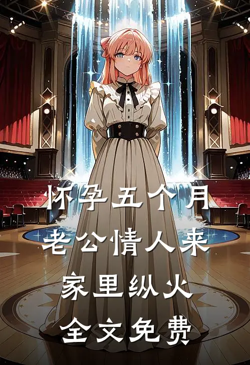 怀孕五个月，老公情人来家里纵火全文免费