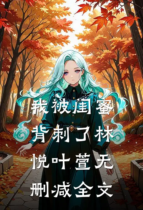 我被闺蜜背刺了林悦叶萱无删减全文